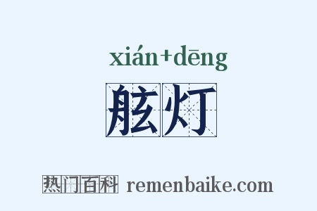 舷灯是什么意思的图片